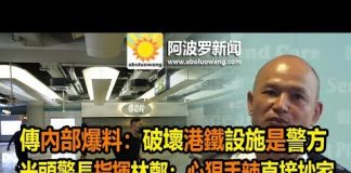 內部爆料:警方破壞港鐵設施 光頭警長指揮林鄭:心狠手辣抄家 律師:真正暴徒是紅官警黑