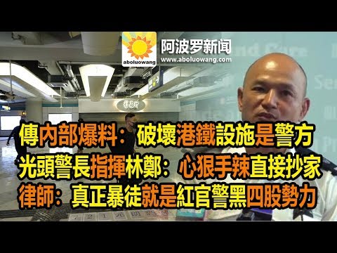 內部爆料:警方破壞港鐵設施 光頭警長指揮林鄭:心狠手辣抄家 律師:真正暴徒是紅官警黑