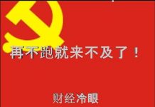 财经冷眼:快跑,再晚就来不及了!