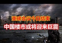 中国网事:重磅会议今日结束,中国楼市将迎巨震