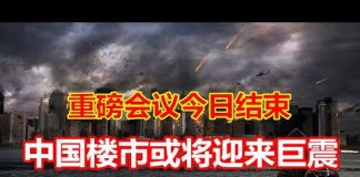 中国网事:重磅会议今日结束,中国楼市将迎巨震