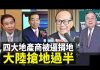 港四大家族被逼捐地 大陸搶地過半!