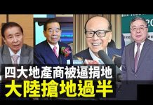港四大家族被逼捐地 大陸搶地過半!