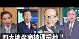港四大家族被逼捐地 大陸搶地過半!