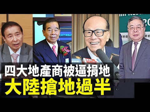 港四大家族被逼捐地 大陸搶地過半!