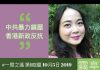 黄子茵:中共暴力鎮壓 香港新政反抗 反駁香港臨時政府將阻礙西方支持香港人民抗爭