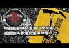 张杰:中国袭击NBA重演“珍珠港” 美国加入香港反送中阵营