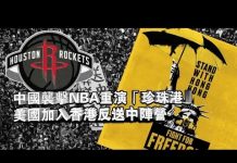 张杰:中国袭击NBA重演“珍珠港” 美国加入香港反送中阵营