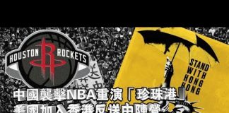 张杰:中国袭击NBA重演“珍珠港” 美国加入香港反送中阵营