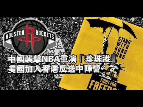 张杰:中国袭击NBA重演“珍珠港” 美国加入香港反送中阵营