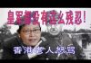 林林七:香港老人怒吼:皇军都没有这么残忍!