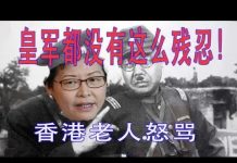 林林七:香港老人怒吼:皇军都没有这么残忍!