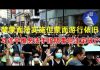 郭宝胜:禁蒙面法實施但蒙面遊行依舊、習近平推惡法手段陰毒但註定破產
