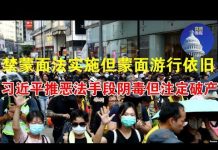 郭宝胜:禁蒙面法實施但蒙面遊行依舊、習近平推惡法手段陰毒但註定破產