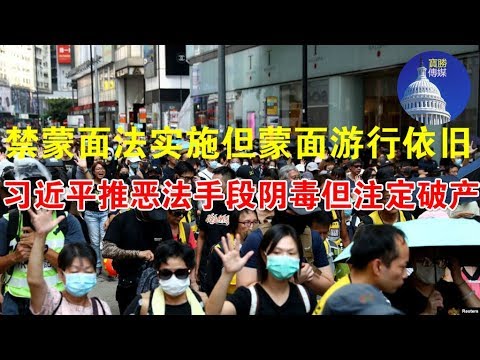郭宝胜:禁蒙面法實施但蒙面遊行依舊、習近平推惡法手段陰毒但註定破產