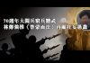 夏业良:70周年大阅兵穷兵黩武 林郑强推《禁蒙面法》再显狂妄愚蠢