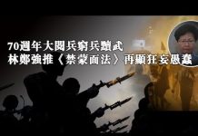 夏业良:70周年大阅兵穷兵黩武 林郑强推《禁蒙面法》再显狂妄愚蠢