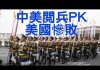 江峰:中、美閱兵大比拼,看人民的偉大和獨裁者的狂妄;習近平香港事態掌控還是失控