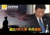 【熱點】連出3件大事 中共噩耗