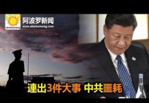 【熱點】連出3件大事 中共噩耗
