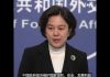 “国骂泼妇”华春莹:彭斯讲话充满了政治偏见和谎言