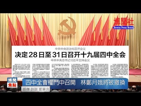 夏业良:四中全会权斗中召开 林郑月娥将被撤换