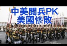 江峰:中、美閱兵大比拼,看人民的偉大和獨裁者的狂妄;習近平香港事態掌控還是失控