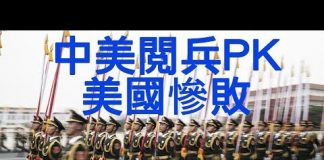 江峰:中、美閱兵大比拼,看人民的偉大和獨裁者的狂妄;習近平香港事態掌控還是失控