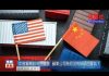 夏业良:中美贸易谈判的进展 苹果公司为何没有NBA的骨气?
