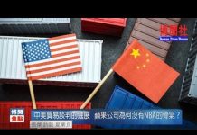 夏业良:中美贸易谈判的进展 苹果公司为何没有NBA的骨气?
