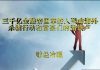 财经冷眼:继王建后!三千亿金融帝国掌舵人殒命海外,杀猪行动和富豪们的滑铁卢!