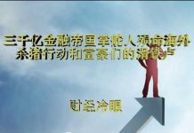 财经冷眼:继王建后!三千亿金融帝国掌舵人殒命海外,杀猪行动和富豪们的滑铁卢!