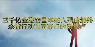 财经冷眼:继王建后!三千亿金融帝国掌舵人殒命海外,杀猪行动和富豪们的滑铁卢!