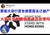 郭宝胜:百萬人蒙面大遊行宣告禁蒙面法已破產、火箭隊會解雇挺香港總經理嗎?