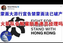 郭宝胜:百萬人蒙面大遊行宣告禁蒙面法已破產、火箭隊會解雇挺香港總經理嗎?