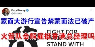 郭宝胜:百萬人蒙面大遊行宣告禁蒙面法已破產、火箭隊會解雇挺香港總經理嗎?