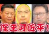 美国知音:習近平私人間諜美國落馬!“千人計劃”真面目曝光!中共連累千萬海外華人!