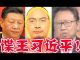 美国知音:習近平私人間諜美國落馬!“千人計劃”真面目曝光!中共連累千萬海外華人!