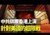 慣使陰招,中共綁票香港上演針對美國的超限戰