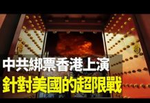 慣使陰招,中共綁票香港上演針對美國的超限戰