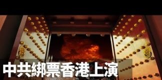慣使陰招,中共綁票香港上演針對美國的超限戰