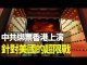 慣使陰招,中共綁票香港上演針對美國的超限戰