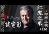 班农先生谈新电影《红龙之手》