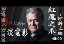 班农先生谈新电影《红龙之手》