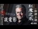 班农先生谈新电影《红龙之手》