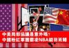 夏业良:中美局部协议是意外吗?中国粉红军团霸凌NBA铩羽而归