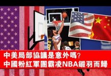 夏业良:中美局部协议是意外吗?中国粉红军团霸凌NBA铩羽而归