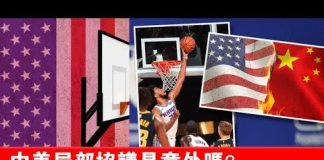 夏业良:中美局部协议是意外吗?中国粉红军团霸凌NBA铩羽而归