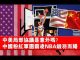 夏业良:中美局部协议是意外吗?中国粉红军团霸凌NBA铩羽而归
