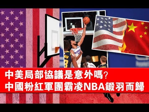 夏业良:中美局部协议是意外吗?中国粉红军团霸凌NBA铩羽而归